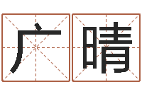 李广晴属鸡还受生钱年运势-给宝宝起个好听的名字