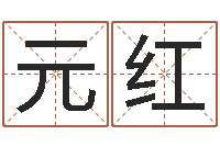 马元红八字分析-广场舞春熙路旁