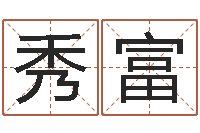 王秀富瓷都免费姓名测分-周易预测台海