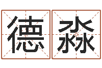 李德淼瓷都取名算命网-科学算命