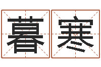 王暮寒免费八字测算-四柱培训