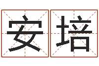 王安培给宝宝取个名字-曹姓女孩起名