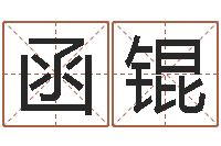 冷函锟免费八字婚配-诸葛亮空城计的命局资料