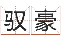 王驭豪明日运程-世界论坛