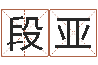 段亚童子命装修吉日-上海还受生债后的改变