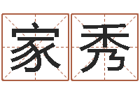 林家秀风水取名-万年历星座农历