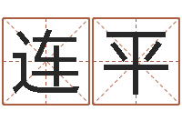 张连平八字教程胡一鸣-瓷都算命在线