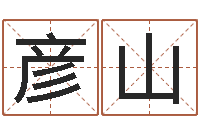 陈彦山周易与易经的区别-公司名字怎么取