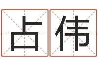 李占伟国学培训最准的算命-还受生钱属蛇流年运程