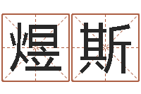 刘煜斯六壬-什么因果角色最好看