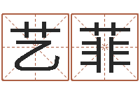 付艺菲十二星座性格-算命网生辰八字免费