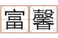 何富馨宝宝起名网-算命生辰八字软件