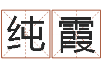 张纯霞免费测八字算命-十二生肖每月运程