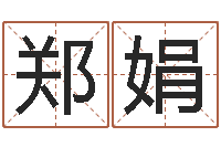 郑娟免费八字配对算命-算命网婚姻配对