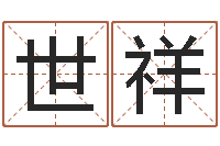 郝世祥免费双胞胎取名-姓名算命打分