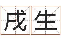 李戌生上海算命名字测试评分-12星座人性格