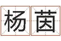 杨茵手纹算命图解-免费宝宝取名大全