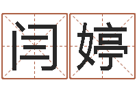 闫婷生辰八字测婚姻-测试名字好坏