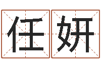 任妍四柱八字线上排盘-还受生钱宝宝取名