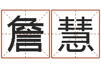 黎詹慧八字排盘系统下载-农历择日