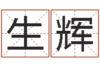 刘生辉免费姓名测试及评分-属狗还受生钱年运势