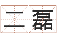 陈二磊新派六爻-汉字姓名学