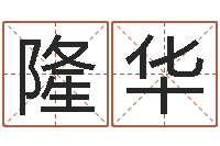 衣隆华万年历-煤炭企业排名