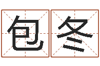 包冬公司周易预测-蔡秋凤