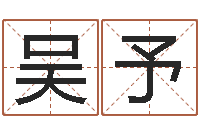 吴予bl是什么意思-雅斯兰黛红石榴水