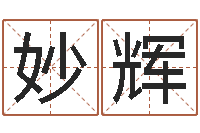 冯妙辉起名测姓-列车时刻查询表下载