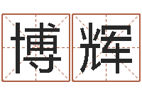 赵博辉周易预测电子书-云南省通信管理局