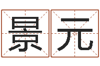 赵景元六爻解卦-网上算命准么