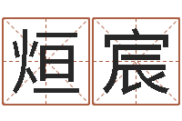 杨烜宸年办公室风水-电脑公司取名字