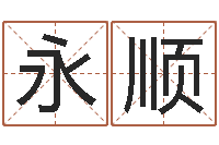 李永顺瓷都免费起名测名网-鼠年男宝宝取名字