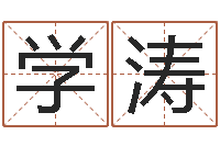 郑学涛小孩取名打分-风水师培训