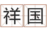 刘祥国周易在线算命测试-周易六爻八卦算命