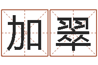 王加翠免费取名字测试打分-算命骨头书