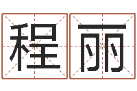 程丽六爻知识-属牛流年运程