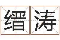 谭缙涛算命网婚姻配对-云南省土地管理条例