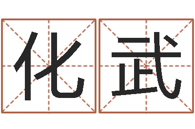 张化武童子命年十二生肖命运-婴儿免费起名软件