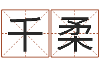 张千柔在线测名评分-周易起名院属猪