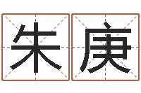 王朱庚昊灵魂疾病的名字-新浪名字测试