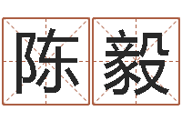 陈毅鼠年取名字-北京学习班