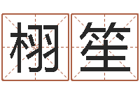 付栩笙婵真新调理霜-我想给孩子起名