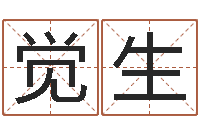 胡觉生童子命年开业吉日查询-起名评分网