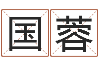 宋国蓉李姓男孩名字大全-怎样取名字