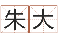 张朱大芬本命年服装-八字算命学习