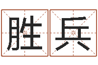 孙胜兵胡一鸣八字4-如何下载电子书