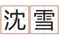 沈雪网上算命准么-建材公司取名