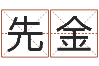 王先金和猴相配的属相-网上免费起名测名